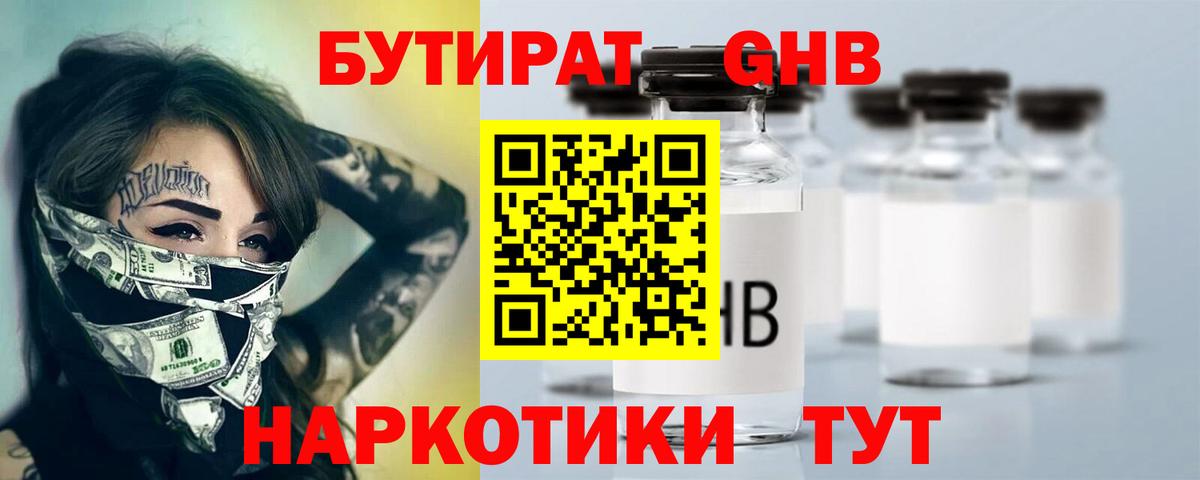 БУТИРАТ жидкий экстази Фурманов